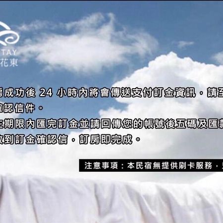 邊界花東民宿 Fuli Stay 無提供早餐的住宿 Zewnętrze zdjęcie