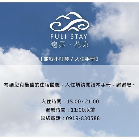 邊界花東民宿 Fuli Stay 無提供早餐的住宿 Zewnętrze zdjęcie