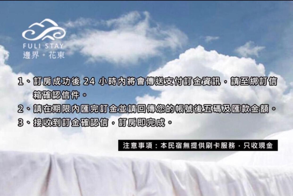 邊界花東民宿 Fuli Stay 無提供早餐的住宿 Zewnętrze zdjęcie