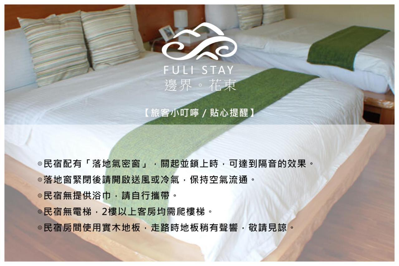 邊界花東民宿 Fuli Stay 無提供早餐的住宿 Zewnętrze zdjęcie