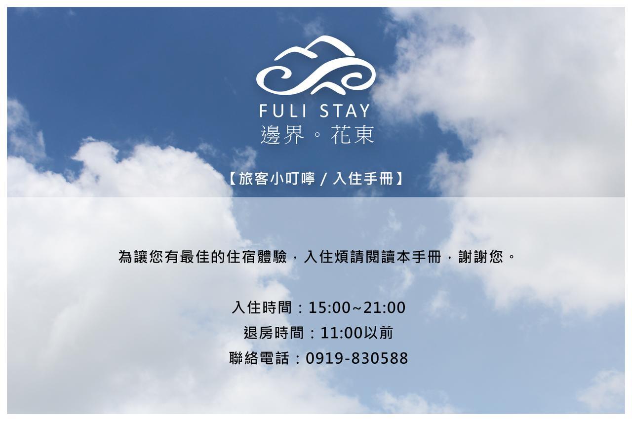 邊界花東民宿 Fuli Stay 無提供早餐的住宿 Zewnętrze zdjęcie
