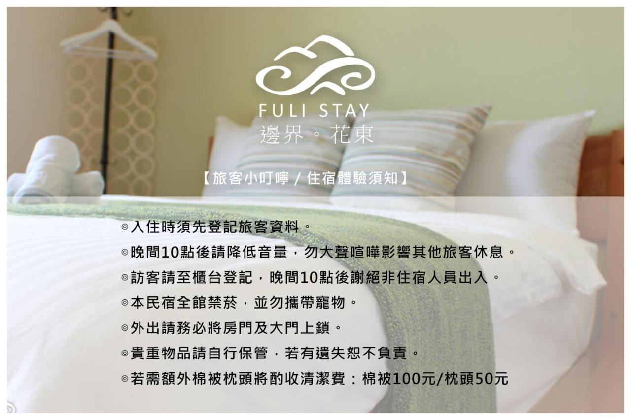 邊界花東民宿 Fuli Stay 無提供早餐的住宿 Zewnętrze zdjęcie
