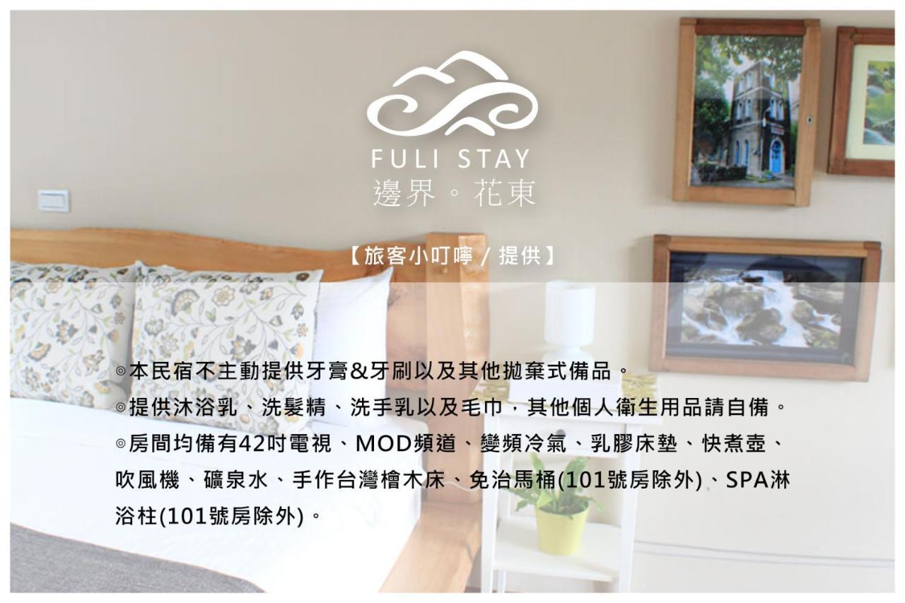 邊界花東民宿 Fuli Stay 無提供早餐的住宿 Zewnętrze zdjęcie